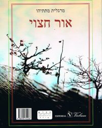 %d7%90%d7%95%d7%a8-%d7%97%d7%a6%d7%95%d7%99