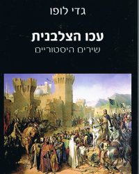 %d7%a2%d7%9b%d7%95-%d7%94%d7%a6%d7%9c%d7%91%d7%a0%d7%99%d7%aa