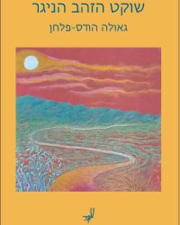 %d7%a9%d7%95%d7%a7%d7%98-%d7%94%d7%96%d7%94%d7%91-%d7%94%d7%a0%d7%99%d7%92%d7%a8